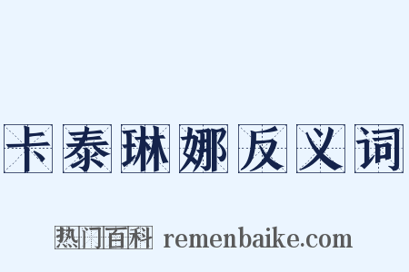 卡泰琳娜反义词是什么意思的图片